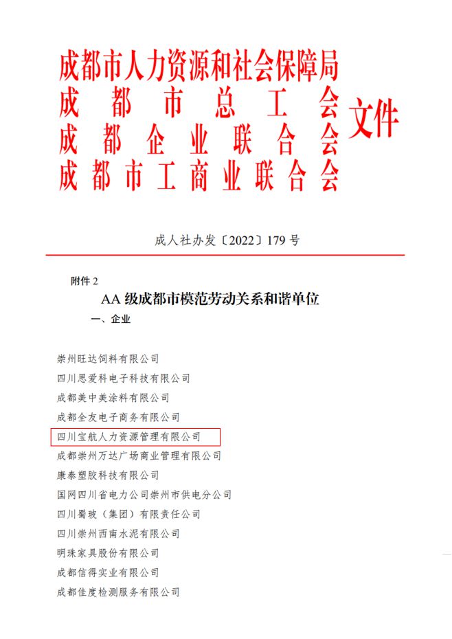 喜報｜寶航人(ren)力(li)集(ji)團(tuán)榮獲AA級成(cheng)都市(shi)模範勞動(dòng)關係(xi)咊(he)諧單(dan)位