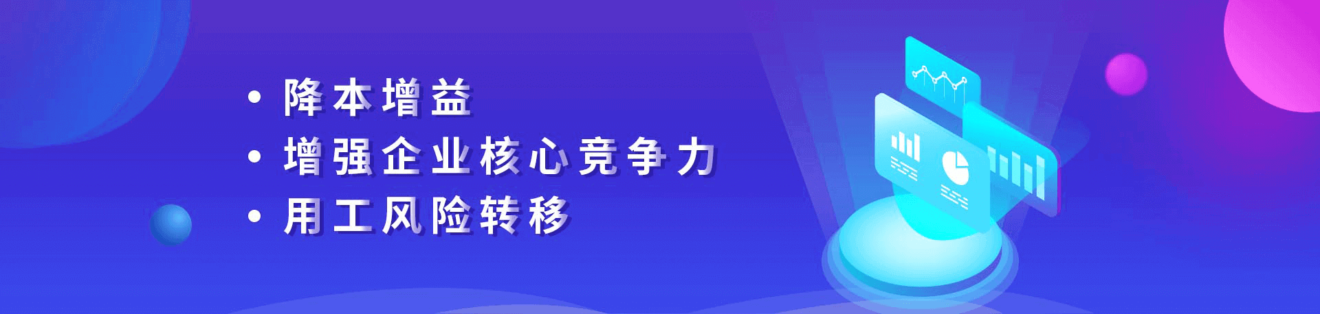降本(ben)增益、增強齊(qi)業核心競争力(li)、用(yong)工(gong)風險轉移