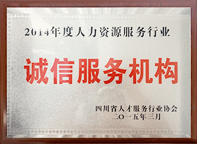 人(ren)力(li)資(zi)源服務(wu)行業誠信(xin)服務(wu)機(jī)構